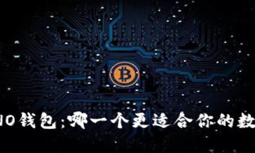 波币钱包与NO钱包：哪一个更适合你的数字资产管理？