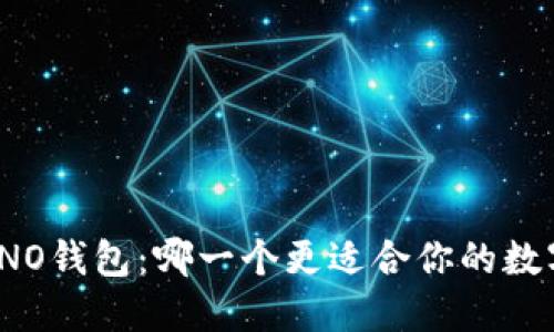 波币钱包与NO钱包：哪一个更适合你的数字资产管理？