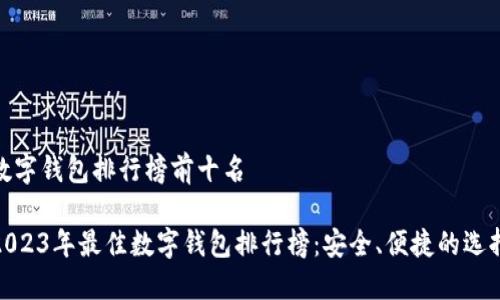 数字钱包排行榜前十名

2023年最佳数字钱包排行榜：安全、便捷的选择
