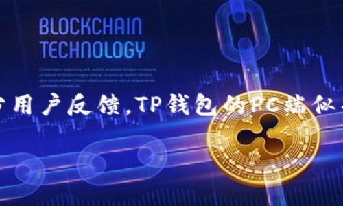 如何解决TP钱包PC端无法添加币安链的问题？

在数字货币日益普及的今天，越来越多的人开始使用各种钱包来管理自己的资产。其中，TP钱包（TokenPocket）因其用户友好、支持多种区块链而受到很多用户的青睐。然而，最近有部分用户反馈，TP钱包的PC端似乎无法添加币安链（Binance Smart Chain, BSC），这让不少用户感到困惑和烦恼。那么，TP钱包PC端为何无法添加币安链呢？接下来，我们将详细解析这个问题，并提供一些解决方法。

TP钱包PC端无法添加币安链的原因与解决方法