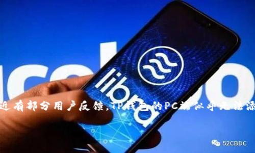 如何解决TP钱包PC端无法添加币安链的问题？

在数字货币日益普及的今天，越来越多的人开始使用各种钱包来管理自己的资产。其中，TP钱包（TokenPocket）因其用户友好、支持多种区块链而受到很多用户的青睐。然而，最近有部分用户反馈，TP钱包的PC端似乎无法添加币安链（Binance Smart Chain, BSC），这让不少用户感到困惑和烦恼。那么，TP钱包PC端为何无法添加币安链呢？接下来，我们将详细解析这个问题，并提供一些解决方法。

TP钱包PC端无法添加币安链的原因与解决方法