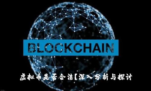 虚拟币是否合法？深入分析与探讨