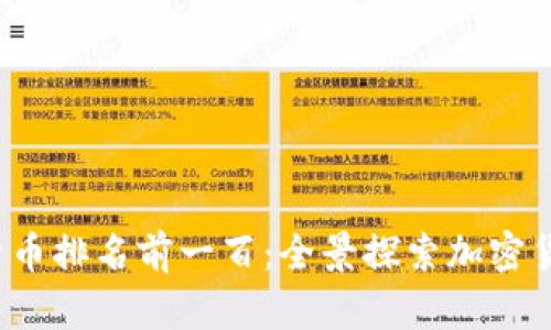 2023年数字货币排名前一百：全景探索加密货币市场的未来