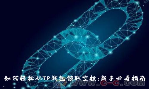 如何轻松从TP钱包领取空投：新手必看指南