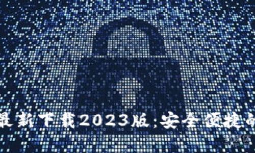 小狐钱包官方最新下载2023版：安全便捷的数字支付利器