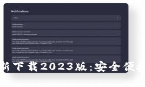小狐钱包官方最新下载2023版：安全便捷的数字支付利器