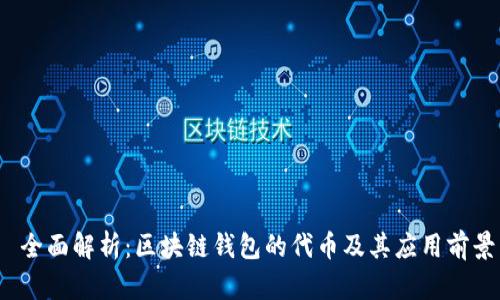 全面解析:区块链钱包的代币及其应用前景