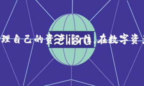 币安提现到TP钱包的流程与注意事项

在当今数字货币迅猛发展的时代，币安作为全球最大的数字资产交易平台之一，吸引了众多投资者的目光。很多人在进行交易后，会选择将资产提现到个人钱包中，以保障资金的安全。而TP钱包作为一个流行的数字资产存储方式，深受用户喜爱。今天，我们就来谈谈币安提现到TP钱包的流程，以及为何你可能会碰到提现延迟到第二天的情况。

一、理解币安与TP钱包

在了解提现流程之前，我们先来简单了解一下币安和TP钱包。币安不仅仅是一个交易所，它还提供了丰富的数字货币交易、借贷和保险等服务。用户可以通过简单的操作在平台上买入、卖出甚至转账。而TP钱包则是一个多链钱包，支持多种数字资产的存储与管理，使用起来十分便捷，用户可以轻松地将其作为个人资产的保管工具。

二、币安提现到TP钱包的步骤

提现到TP钱包的步骤其实非常简单，下面是详细的操作流程：

ul
listrong步骤一：登录币安账号/strongbr首先，你需要登录自己的币安账号。如果还没有注册，可以先进行注册并完成身份验证。/li

listrong步骤二：进入提现界面/strongbr登录后，点击页面上的“钱包”选项，然后选择“提现”功能。选择你想要提现的数字货币，例如USDT或ETH等。/li

listrong步骤三：填写TP钱包地址/strongbr将你在TP钱包中的接收地址复制粘贴到币安的提现地址栏中。请务必确认地址的正确性，因为一旦转账完成，资金将无法找回。/li

listrong步骤四：确认提现金额/strongbr在填写完地址后，选择提现的金额，并确认手续费。币安会显示相关的手续费信息，你需要考虑这一费用，选择合适的提现金额。/li

listrong步骤五：完成提现/strongbr最后，点击“提交”进行申请。根据币安的要求，可能会需要进行二次验证，输入验证码后提交就可以了。/li
/ul

三、为什么提现到TP钱包会延迟到第二天？

虽然提现的操作流程简单，但有些用户可能会遇到提现延迟到第二天的情况。这通常和以下几个方面有关：

ul
listrong平台处理时间/strongbr币安在处理提现请求时，需要根据网络繁忙程度、有效性验证等多个因素来决定处理的速度。有时高峰期会造成提现的延迟。/li

listrong网络拥堵/strongbr数字货币的区块链网络在高峰期时容易出现拥堵，这使得交易确认时间变长。因此，即使你在币安完成了提款请求，实际到账仍可能需要等待。尤其是在转账ETH等项目时更为常见。/li

listrong钱包的处理速度/strongbrTP钱包在接收交易时也需要一定时间来确认。这意味着即便币安已经完成了提现，TP钱包的显示时间也可能会有所不同。/li

listrong安全检查/strongbr为确保用户资金的安全，交易所一般会对提现请求进行审查，这可能导致处理时间延长。/li
/ul

四、如何避免提现延迟的情况？

虽然有时我们无法控制网络延迟，但仍有一些方法可以尽量减少提现等待时间：

ul
listrong避开高峰时段/strongbr如果可能的话，选择在非高峰时间进行提现，比如在午夜或周末，通常此时网络会比较畅通。/li

listrong选择适当的提现金额/strongbr有些平台对提现金额有层级限制，避免过大或过小的金额可能会加速过程。/li

listrong定期监控状态/strongbr提现后定期查看交易状态，保持关注，有问题时能够及时与平台客服联系。/li

listrong使用多链钱包的功能/strongbr有些多链钱包提供加速确认的选项，利用这些功能可能会有利于快速到账。/li
/ul

总结

在币安提现到TP钱包的过程中，虽然操作简单，但用户仍需关注可能出现的延迟现象。了解这一过程不仅能提高我们对交易的掌握，还能帮助我们更好地管理自己的资产。记住，在数字资产快如闪电的时代，耐心也是一种美德。希望这篇文章对你了解币安提现到TP钱包有所帮助！

详解币安提现到TP钱包的高效攻略与注意事项