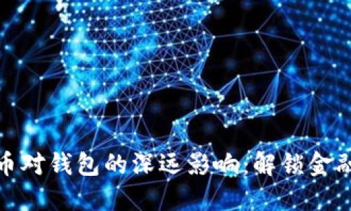 数字货币对钱包的深远影响：解锁金融新世界