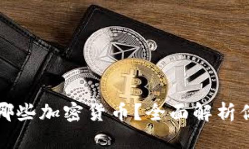 TP钱包支持哪些加密货币？全面解析你关心的币种