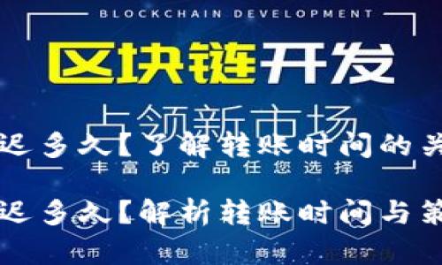 以太坊钱包转账最迟多久？了解转账时间的关键因素与最佳实践

以太坊钱包转账最迟多久？解析转账时间与策略