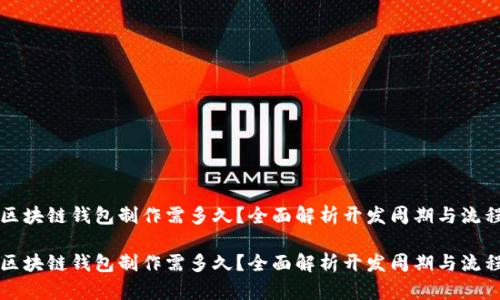 区块链钱包制作需多久？全面解析开发周期与流程

区块链钱包制作需多久？全面解析开发周期与流程