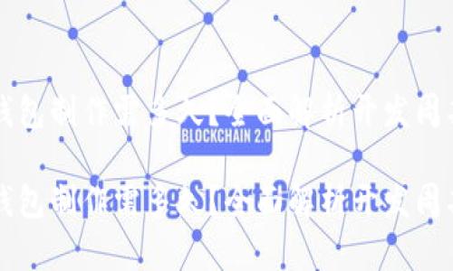 区块链钱包制作需多久？全面解析开发周期与流程

区块链钱包制作需多久？全面解析开发周期与流程