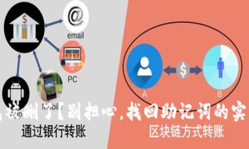 TP钱包被删了？别担心，找回助记词的实用指南