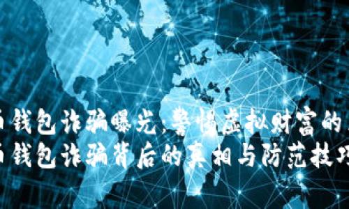 数字货币钱包诈骗曝光：警惕虚拟财富的黑暗角落
数字货币钱包诈骗背后的真相与防范技巧