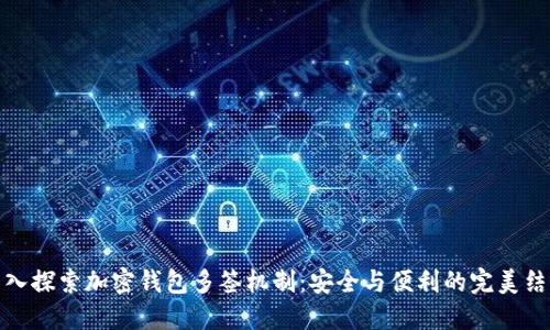 深入探索加密钱包多签机制：安全与便利的完美结合