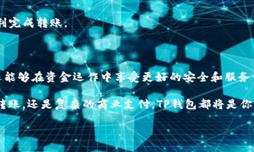 思考一个且的

在这个信息爆炸的时代，人们越来越依赖数字支付方式，尤其是在日常生活中使用的电子钱包。对于许多用户来说，特别是商家和自由职业者，掌握如何有效地使用TP钱包批量转账，能够大大提高工作效率。因此，以下是一个不仅能吸引用户搜索意图，并且的优质

  简单易懂的TP钱包批量转账使用指南：轻松实现资金高效管理 / 

相关关键词

 guanjianci TP钱包, 批量转账, 数字支付, 资金管理 /guanjianci 

一、TP钱包简介

在深入了解TP钱包的批量转账功能之前，我们首先来看看TP钱包这个数字支付工具究竟是什么。TP钱包是一款安全、方便的数字钱包应用，它使用户能够轻松地进行资金的存储和转账，用户通过TP钱包不仅能够进行简单的个人转账操作，还可以实现商业支付的多种功能。尤其是，对于需要处理大量交易的用户来说，TP钱包的批量转账功能可以大幅提高操作效率。

二、为什么选择TP钱包进行批量转账

1. **操作简便**：相比传统的银行转账，TP钱包的操作流程非常简单。用户只需在手机上下载并安装应用，完成注册，便可进行各种支付功能，包括批量转账。

2. **速度快**：TP钱包的转账速度极快，一般用户在确认转账后，资金很快就能到账，极大地方便了日常的资金管理。

3. **手续费低**：与传统银行相比，TP钱包的转账手续费通常更低，对于长期需要批量转账的商家来说，能够节省不少费用。

4. **安全性高**：TP钱包采用了先进的加密技术，保证用户的信息和资金安全，并提供多重身份验证，降低了被盗的风险。

三、如何使用TP钱包进行批量转账

接下来，我们来详细介绍一下如何在TP钱包中实现批量转账的操作步骤。无论你是个人用户还是商家，只需按照以下步骤即可轻松完成批量转账。 

1. **下载并注册TP钱包**：首先，你需要在应用商店中搜索“TP钱包”并下载。安装后，打开应用并按照提示完成注册，包括输入手机号码、设置密码等。

2. **充值到账户**：注册完成后，你需要将资金充值到你的TP钱包账户中。点击“充值”按钮，选择支付方式（如银行卡、信用卡等），按照提示完成充值。

3. **进入批量转账模块**：在主界面中，你会看到多个功能选项，找到并点击“转账”选项。此时，你将看到单次转账和批量转账的界面，选择“批量转账”。

4. **导入转账信息**：在批量转账界面，通常会有一个“上传文件”或“导入名单”的选项。用户可以选择提前准备好一个Excel或者CSV格式的文件，其中包含所有接收方的账户信息和转账金额。

5. **确认信息无误**：在上传文件后，TP钱包会自动读取文件中的信息。确保所有的数据都正确无误，包括接收方的账号和金额。如果发现错误，及时进行修改。

6. **设置备注和确认**：你可以为每笔转账设置备注，便于日后的管理。当所有信息完成确认后，点击“提交”进行转账。在这个环节，TP钱包可能会要求你输入支付密码进行验证。

7. **查看转账结果**：提交后，系统会对转账申请进行处理，你可以在“交易记录”中查看转账状态，一旦转账完成，接收方会及时收到款项通知。

四、批量转账的注意事项

虽然TP钱包的批量转账功能非常便捷，但在使用过程中还是有一些事项需要注意：

1. **核对账户信息**：在批量转账前，一定要仔细核对每个接收方的账户信息，确保准确无误。因为一旦转账完成，资金往往无法撤回。

2. **审查交易限额**：每个TP钱包账户有额度限制，确保你所需转账的总金额不超过此限额。可以在“账户设置”中查看当前账户状态。

3. **保持应用更新**：及时更新TP钱包应用程序，以避免因版本过旧而出现的使用问题。新版本通常会提供更稳定的功能和更好的用户体验。

五、常见问题解答

h4问题一：如果在批量转账中遇到错误，该怎么处理？/h4

当你在批量转账中发现错误时，首先要尽快暂停后续的转账操作。在TP钱包中，一般会提供查看和编辑未提交的转账信息的功能，所以你可以返回到之前的步骤进行修改。如果转账已提交但未处理，通常在一定时间内是可以申请撤回的，但具体方式需查看TP钱包的条款。

h4问题二：TP钱包支持哪些支付方式？/h4

TP钱包支持多种支付方式，包括银行卡、信用卡、第三方支付平台等。具体的支付方式可能因地区和政策而异，因此在使用前建议查询最新的支持方式，以确保顺利完成转账。

六、总结

总体而言，TP钱包的批量转账功能为用户提供了便捷的资金管理工具，特别适合需要频繁转账的工商业用户。掌握TP钱包的使用技巧后，不仅能提高工作效率，还能够在资金运作中享受更好的安全和服务体验。希望以上信息能够帮助你们更好地使用TP钱包。

未来，随着科技的发展，数字钱包的功能将会越来越强大。掌握这些基本技能，也许，我们已经在何时何地都能享受到数字化带来的便捷生活。无论是简单的家庭转账，还是复杂的商业支付，TP钱包都将是你值得信赖的伙伴。 

无论你是刚入门的新手还是早已使用的老手，相信在不断的探索中，你都会发现更多的乐趣和高效的操作。希望你能尽情享受数字支付带来的便捷和效率！