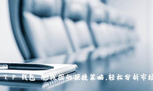 掌握 T P 钱包 K 线图的便捷策略，轻松分析市场趋势