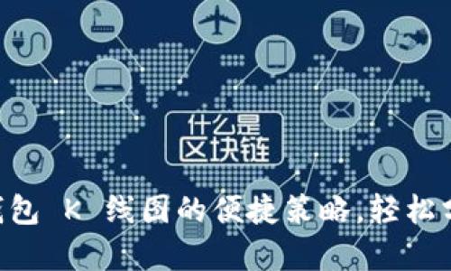 掌握 T P 钱包 K 线图的便捷策略，轻松分析市场趋势