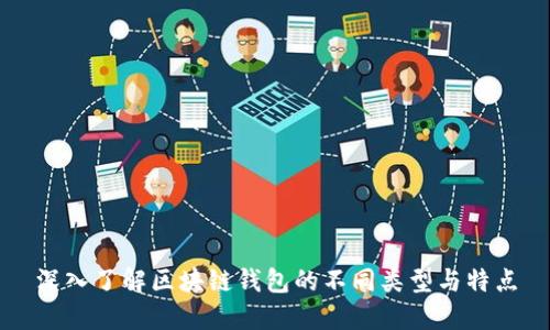深入了解区块链钱包的不同类型与特点