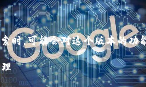 思考一个且的

对于“TP钱包1.3.9版本”这个主题，我们可以想象用户在搜索时，可能会对这个版本的功能、特点以及怎样使用它等内容感兴趣。因此，一个的可以是：

TP钱包1.3.9版本深度解析：畅享便捷与安全的数字资产管理
