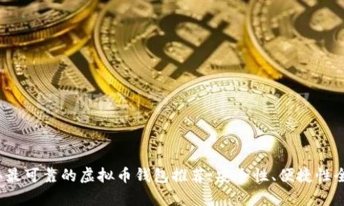 2023年最可靠的虚拟币钱包推荐：安全性、便捷性全面解析