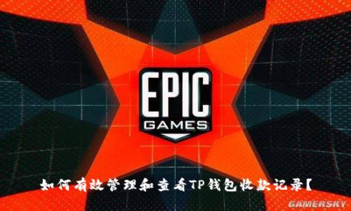 如何有效管理和查看TP钱包收款记录？