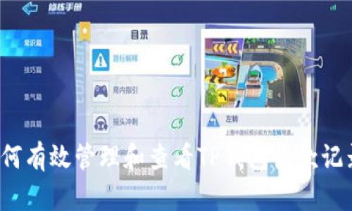 如何有效管理和查看TP钱包收款记录？