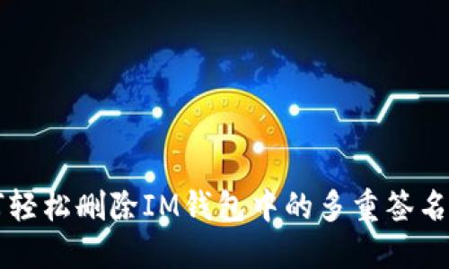如何轻松删除IM钱包中的多重签名设置