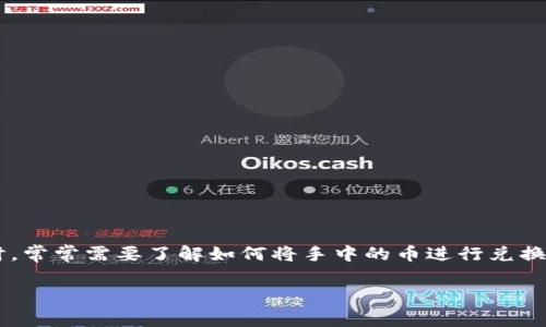 tp钱包怎么兑换新币是许多数字货币用户面临的一个重要问题。随着数字资产市场的不断发展，用户们在使用tp钱包进行交易时，常常需要了解如何将手中的币进行兑换操作。本篇文章将详细介绍tp钱包的使用技巧及兑换新币的具体步骤，并解答常见的相关问题，帮助用户顺利进行数字货币交易。

tp钱包轻松兑换新币的方法与技巧