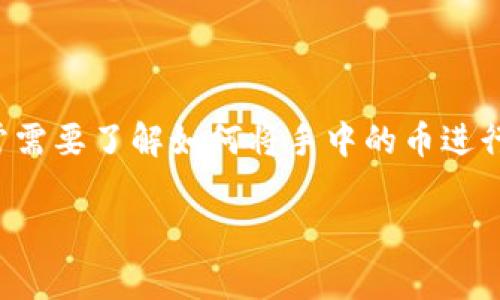 tp钱包怎么兑换新币是许多数字货币用户面临的一个重要问题。随着数字资产市场的不断发展，用户们在使用tp钱包进行交易时，常常需要了解如何将手中的币进行兑换操作。本篇文章将详细介绍tp钱包的使用技巧及兑换新币的具体步骤，并解答常见的相关问题，帮助用户顺利进行数字货币交易。

tp钱包轻松兑换新币的方法与技巧