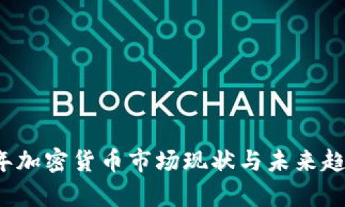 2023年加密货币市场现状与未来趋势分析