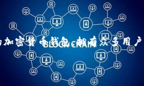 探索TP钱包的出金功能——你的数字资产守护者

随着数字货币的快速发展，越来越多人开始关注如何安全地存储和交易他们的数字资产。在这个背景下，TP钱包作为一款备受关注的加密货币钱包，拥有众多用户。很多人开始询问一个重要的问题：“TP钱包能出金吗？”本文将为您逐步揭开TP钱包出金的秘密，带您深入了解它的功能和操作细节。

TP钱包出金功能详解：安全便捷的数字资产管理