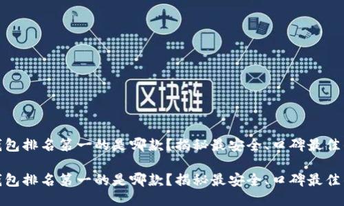 硬件钱包排名第一的是哪款？揭秘最安全、口碑最佳的选项

硬件钱包排名第一的是哪款？揭秘最安全、口碑最佳的选项