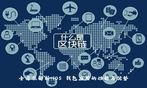 全方位解析：iOS 钱包应用的功能与优势