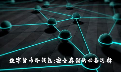 数字货币冷钱包：安全存储的必备选择