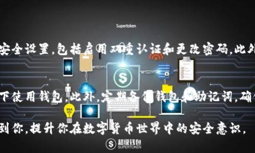 揭秘钱包助记词泄露的真实原因与神秘防范措施
助记词泄露, 钱包安全, 加密货币, 防范措施/guanjianci

引言：为何助记词如此重要？
在数字货币的世界里，助记词如同一把钥匙，能够打开通往你加密资产的安全大门。助记词通常由12到24个随机生成的单词组成，这些单词组合成一串独一无二的密码，用于恢复和管理你的数字钱包。因此，保护这个助记词就显得尤为重要。一旦它被泄露，黑客就可能轻易窃取你的资产，给你带来不可估量的损失。

助记词泄露的常见途径
尽管你可能会尽力保护自己的助记词，但泄露的途径还是层出不穷。以下是几个常见的泄露方式：

h41. 钓鱼攻击/h4
钓鱼攻击是一种网络攻击手法，攻击者通常会伪装成合法网站，引导用户输入助记词。这类骗局在加密货币领域相当普遍，很多用户在不知情的情况下，就将助记词交给了攻击者。常见的钓鱼手法包括发送虚假的电子邮件、在论坛或社交媒体上发布误导信息。

h42. 恶意软件/h4
黑客可能会通过恶意软件入侵用户电脑或手机，截获用户输入的助记词。无论是键盘记录软件还是隐藏的屏幕截图，恶意软件都能轻松获取用户的敏感信息。因此，确保设备的安全性，安装防病毒软件和定期进行系统更新是非常重要的。

h43. 硬件盗窃/h4
很多用户会将助记词写在纸上或者保存在USB等存储设备里。如果这些物品被盗，助记词也就随之落入黑客之手。因此，确保物理设备的安全也不能忽视。

h44. 公有网络/h4
公共Wi-Fi网络虽然方便，但却极容易被黑客利用，进行中间人攻击。在连接这些网络时，用户的所有输入都可能被截获。在这种情况下，助记词的泄露风险极高。

如何防范助记词泄露？
掌握了助记词泄露的常见途径后，接下来我们来谈谈如何有效防范这一风险：

h41. 使用硬件钱包/h4
硬件钱包是一种专用设备，用于安全存储加密货币和助记词。相比于软件钱包，硬件钱包在安全性上有显著优势。它在离线状态下生成和存储助记词，大大降低了被黑客攻击的风险。

h42. 双重认证/h4
启用双重认证（2FA）可以为你的钱包增加一层防护。当你尝试登录或进行交易时，除了输入密码，还需输入额外的验证码。这能有效阻挡那些仅仅掌握了助记词的攻击者。

h43. 避免在公共场合进行交易/h4
尽量避免在公共场所使用公共Wi-Fi进行交易或输入助记词。如果必须使用，最好使用虚拟私人网络（VPN），以增强连接的安全性。

h44. 保管好助记词/h4
对于助记词的存储，尽量避免写在纸上，更不要将其保存在不安全的地方。可以选择将助记词分散存储在多个安全的位置，或者使用保险箱等物理安全措施。

助记词泄露的后果与应对措施
一旦助记词被泄露，后果可能是毁灭性的。黑客可以轻易地访问你的钱包，转移你所有的加密资产。因此，提前做好应对措施显得尤为重要。

h41. 立即停止所有交易/h4
泄露后，第一时间应停止所有与钱包相关的交易，尤其是大额交易，以防止损失扩大。

h42. 更换钱包地址/h4
如果你的助记词已被泄露，你需要立刻更换钱包，并将资产转移到新的钱包地址。这是保护自己资产的一个有效方式。

h43. 始终提高警惕/h4
在网络安全日益严峻的今天，保持警惕是一种必要的态度。定期检查你的钱包安全性，及时更新密码和安全措施，以保护你的加密资产免受侵害。

思考与总结
保护助记词的安全是每位数字货币用户的重要责任。根据以上介绍，我们可以看到，助记词的泄露是一项复杂的问题，涉及到多种安全因素。通过合理的安全措施和良好的习惯，可以有效降低助记词泄露的风险。在这个数字化渐趋复杂的时代，牢记你的助记词、保护好每一分资产，将是你迈向成功的重要一步。

相关问题
h41. 如果我的助记词已经泄露，我该怎么办？/h4
如果你怀疑自己的助记词泄露了，首先要做的是立即转移你的资产，尽快将加密货币转到新的钱包地址。同时，检查所有与钱包相关的安全设置，包括启用双重认证和更改密码。此外，定期监控你的钱包活动，看是否有异常交易。

h42. 如何提升我的数字钱包安全性？/h4
提升数字钱包的安全性可以从多个方面着手。首先，使用硬件钱包保管大型资产是个不错的选择。同时启用双重认证，避免在公共网络下使用钱包。此外，定期备份钱包和助记词，确保自己和家人的了解也是很重要的。要时刻保持对碰到的可疑信息或链接的敏感，当心钓鱼及其他网络攻击。

总的来说，助记词的安全性直接影响到加密资产的安全。在这个领域里，知识和谨慎是一对最好的保护盾牌。希望以上的内容能够帮助到你，提升你在数字货币世界中的安全意识。
