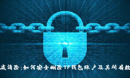 彻底清除：如何安全删除TP钱包账户及其所有数据