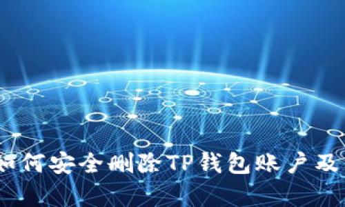彻底清除：如何安全删除TP钱包账户及其所有数据