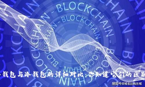 硬件钱包与冷钱包的详细对比：你知道它们的区别吗？