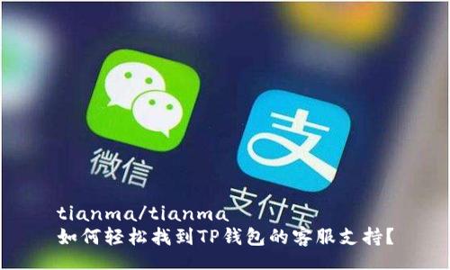 tianma/tianma  
如何轻松找到TP钱包的客服支持？