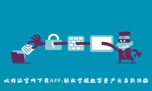 比特派官网下载APP：轻松掌握数字资产交易新体验