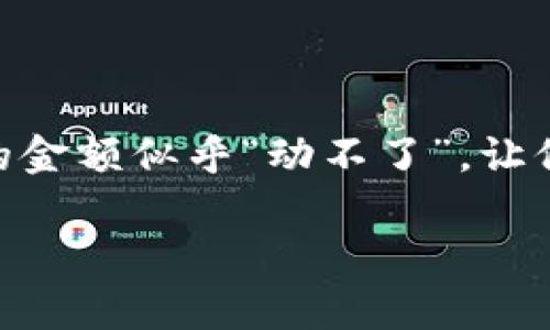 为什么TP钱包金额不动？一文带你揭开背后的真相

在数字货币快速发展的今天，越来越多的人踏入了加密货币的世界。而TP钱包作为一个备受欢迎的数字资产管理工具，也吸引了不少用户。然而，最近不少用户发现自己在TP钱包中的金额似乎“动不了”，让他们不禁感到疑惑与不安。那么，导致TP钱包金额不动的原因究竟是什么呢？下面我们将深入探讨这个问题，带你全面了解TP钱包的运作机制以及一些可能影响钱包金额变动的因素。

TP钱包金额为何不动？深度解析背后原因