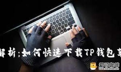 全面解析:如何快速下载TP钱包苹果版