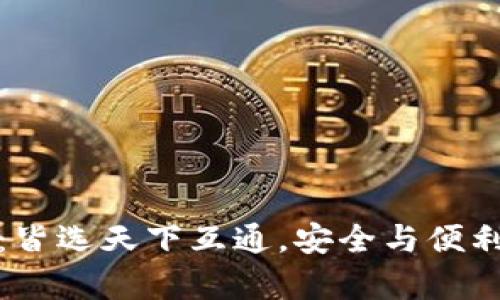 全面解析区块链钱包：皆选天下互通，安全与便利的数字资产管理工具