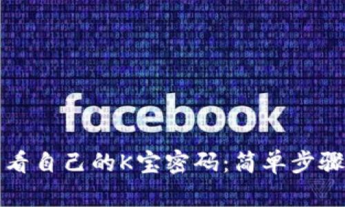 如何轻松查看自己的K宝密码：简单步骤与实用技巧