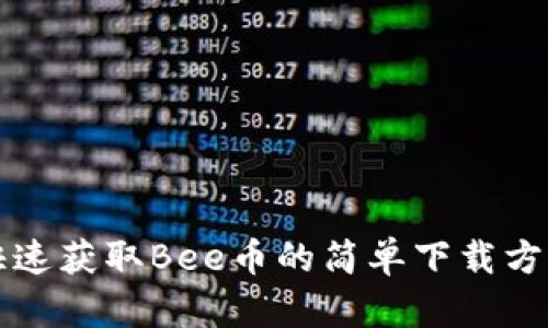 快速获取Bee币的简单下载方法