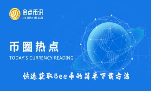 快速获取Bee币的简单下载方法