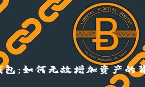 探秘TP钱包：如何无故增加资产的背后秘密？