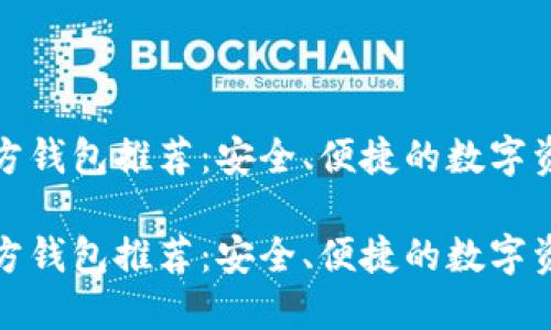 区块链第三方钱包推荐：安全、便捷的数字资产管理之选

区块链第三方钱包推荐：安全、便捷的数字资产管理之选